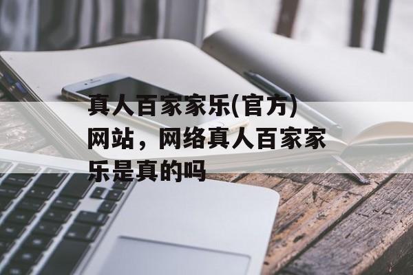 真人百家家乐(官方)网站，网络真人百家家乐是真的吗