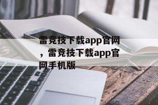 雷竞技下载app官网，雷竞技下载app官网手机版