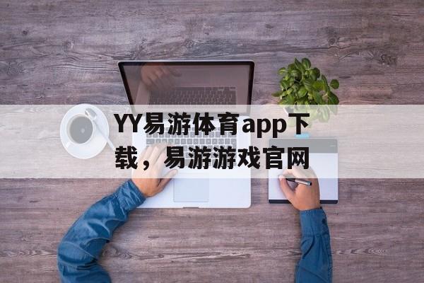 YY易游体育app下载，易游游戏官网