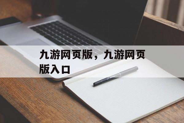 九游网页版，九游网页版入口