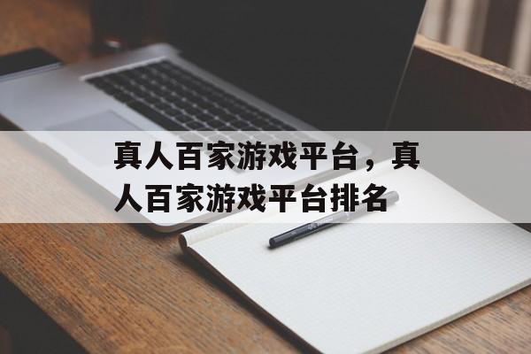 真人百家游戏平台，真人百家游戏平台排名